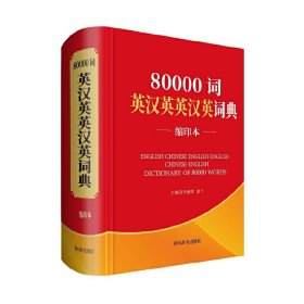 80000词英汉英英汉英词典:缩印本