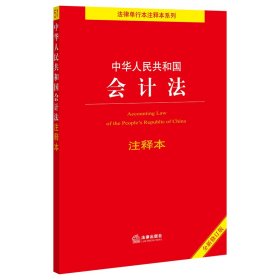 全新正版 中华人民共和国会计法注释本(全新修订版)/法律单行本注释本系列 法律出版社法规中心 著 9787519756192 法律出版社