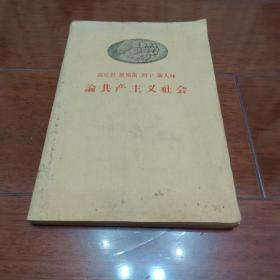 马克思 恩格斯 列宁 斯大林论共产主义社会