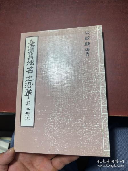 台湾旧地名之沿革 第二册 上