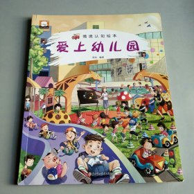 情境认知绘本-爱上幼儿园