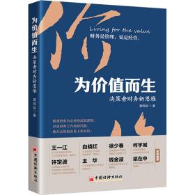 为价值而生 决策者财务新思维 会计 黄旭斌