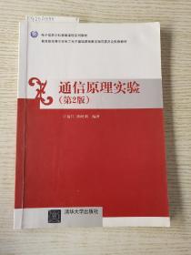 电子信息学科基础课程系列教材：通信原理实验（第2版）