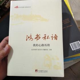 鸿书私语：我的心路历程