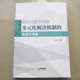 新时代医疗纠纷多元化解决机制的改进与完善（修改稿）