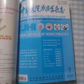 中华医院感染学杂志（2019年第7期）