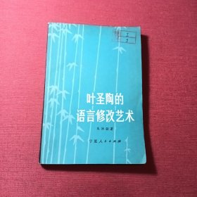 叶圣陶的语言修改艺术