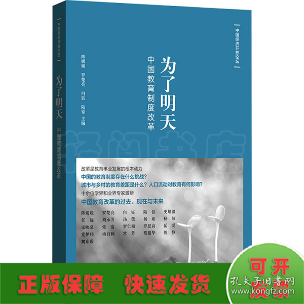 为了明天:中国教育制度改革(中国经济开放论坛)