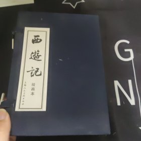 西游记绘画本20册全