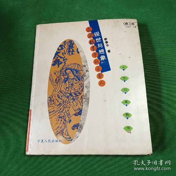 现世与想象：民间故事的日本人