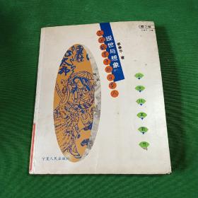 现世与想象：民间故事的日本人