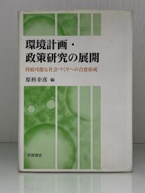 《开展环境规划和政策研究，就建设可持续社会达成共识》         環境計画·政策研究の展開ー持続可能な社会づくりへの合意形成［岩波書店］原科幸彦（社会研究）日文原版书