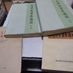 毛泽东著作选读等4本书合售
