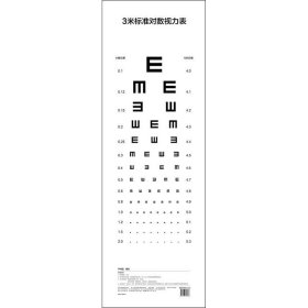 新华正版 3米标准对数视力表 尹树国编 9787506775663 中国医药科技出版社