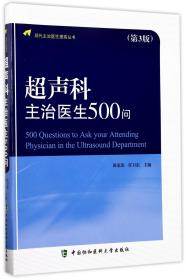 现代主治医生提高丛书：超声科主治医生500问（第3版）