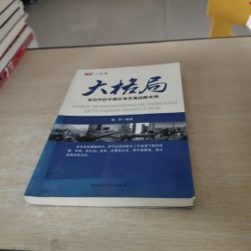 大格局-变动中的中国区域发展战略布局