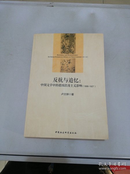 反抗与追忆：中国文学中的德国浪漫主义影响(1898-1927)