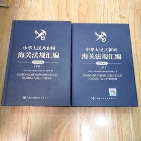 中华人民共和国海关法规汇编（2019年版套装上下）一版一印