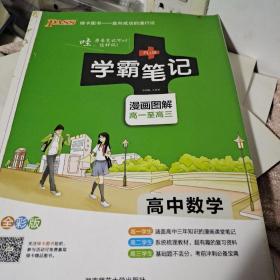 学霸笔记高中数学，学霸笔记高中物理2本书。