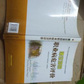 职业卫生技术服务机构专业技术人员培训考试教程：建设项目职业病危害评价