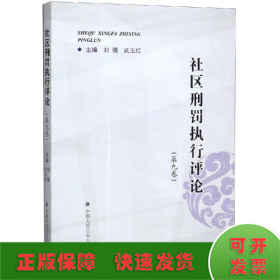 社区刑罚执行评论（第9卷）