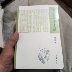 (新书，有塑封，轻微压痕)古籍版本十讲