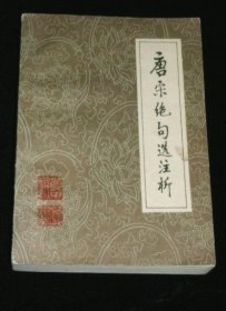 《唐宋绝句选注析》姚奠中980山西人民32开466页：本书所选取的是唐宋名家最具代表性的绝句，堪称是精品中的精品，这不光因为它们都是精中选精，更因为每首绝句都浓缩了丰富的生活和独特人生经验，具有无与伦比的价值。为了使读者更好地理解作品，编者对原诗作了必要的注释和简捷的评析解说。注释简明扼要，精辟剖析疑难。解说评析很有动底和代表性，见解新颖独到，便于读者理解诗歌意境和诠释欣赏，有重要的学术参考价值。