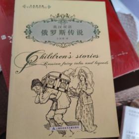 英漢雙語：俄羅斯傳說