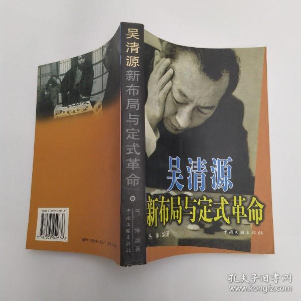 吴清源新布局与定式革命(8品大32开右下角有水渍2005年1版1印541页)53915