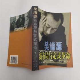 吴清源新布局与定式革命(8品大32开右下角有水渍2005年1版1印541页)53915