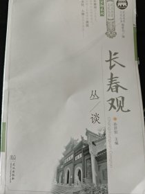 长春观丛谈/景物系列/武昌历史文化丛书