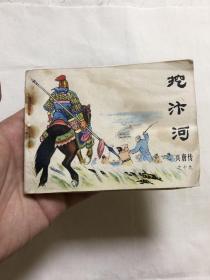 连环画：挖汴河