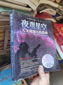 夜观星空：天文观测实践指南