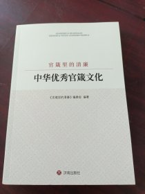 官箴里的清廉：中华优秀官箴文化