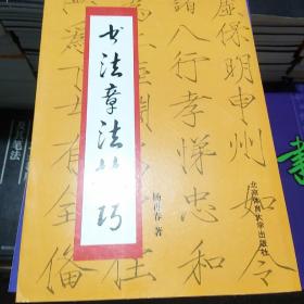 书法章法技巧杨再春著