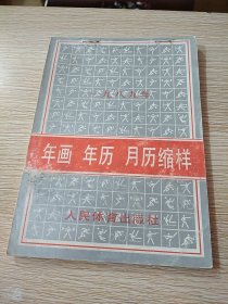 1989年画年历月历缩样