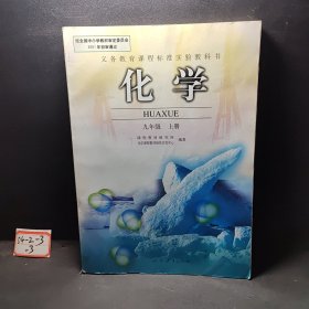 化学 九年级 上册