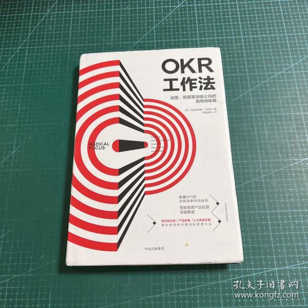 OKR工作法：谷歌、领英等顶级公司的高绩效秘籍 