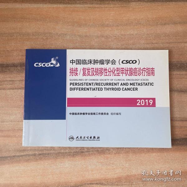 中国临床肿瘤学会(CSCO)持续/复发及转移性分化型甲状腺癌诊疗指南2019