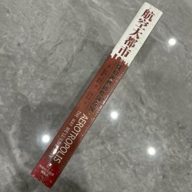 航空大都市：我们未来的生活方式