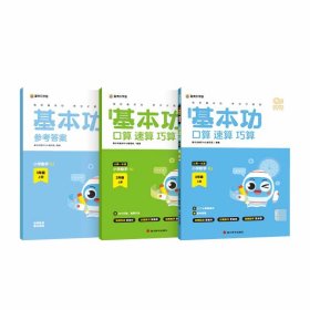 小学数学基本功口算、速算、巧算3年级上册RJ 9787557913526 基本功教研中心编写组 四川辞书