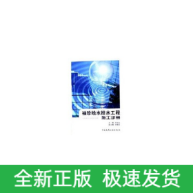 袖珍給水排水工程施工手冊