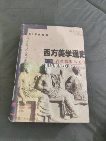 西方美学通史(第一卷)：古希腊罗马美学