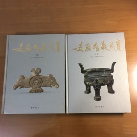 安徽馆藏珍宝 上下册（精）