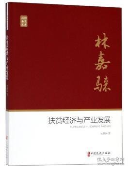 扶贫经济与产业发展/政协委员文库