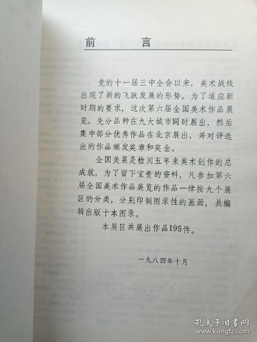 第六届全国美术作品展览宣传画素描图录