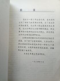 第六届全国美术作品展览宣传画素描图录