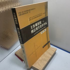 主客观相统一：刑法现代化的坐标:以奸淫幼女型强奸罪为视角