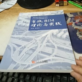 市政BIM理论与实践/BIM应用实例解析系列·建筑信息模型BIM丛书