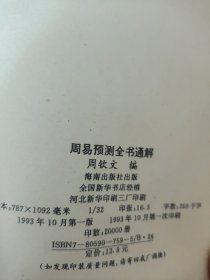 周易预测全书通解